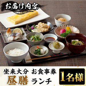 坐来大分食事券 昼膳（ランチ）(1名様分×1枚)フラッグショップ レストラン 銀座【opzr008】【坐来大分】