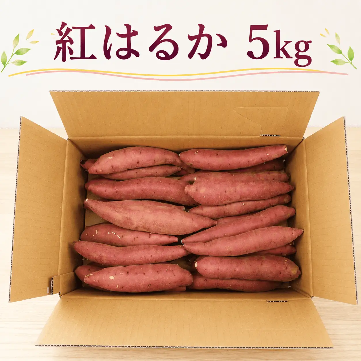 さつまいも 紅はるか 約5kg さつまいも