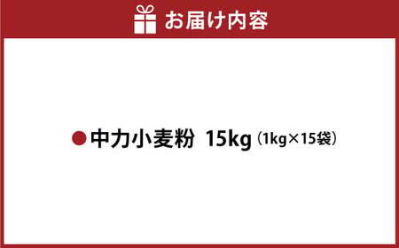 熊本製粉 しろくま中力小麦粉 1kg×15袋 計15kg 小麦粉 中力小麦粉 国産 国産小麦 小麦 料理 家庭用