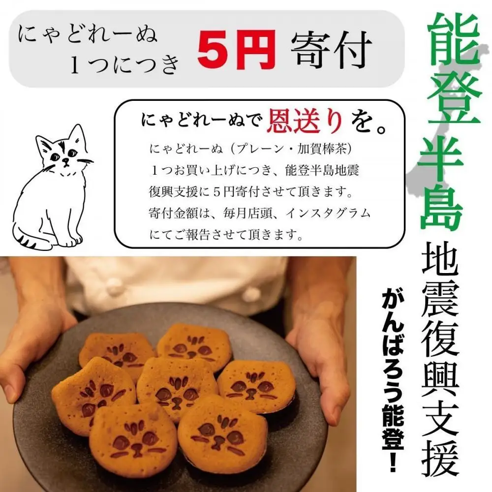 【能登半島地震復興支援】にゃどれーぬ＆クッキー　10ヶ入　ギフトBOX