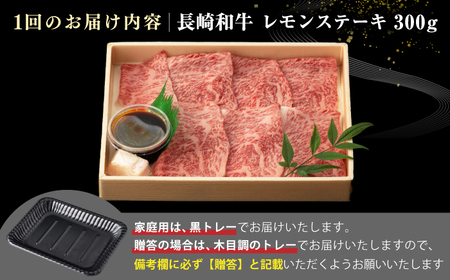 【全3回定期便】【A4～A5ランク】長崎名物！長崎和牛 レモンステーキ 300g【野中精肉店】 牛 牛肉 和牛 長崎和牛 国産 リブロース ロース ステーキ ギフト 贈答用 冷凍配送 A4 A5 [JGC056]
