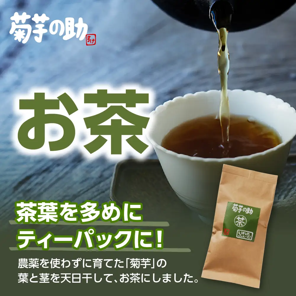 北海道十勝芽室町 菊芋の助・茶 菊芋茶 お茶 きくいも茶 飲料　me012-005c
