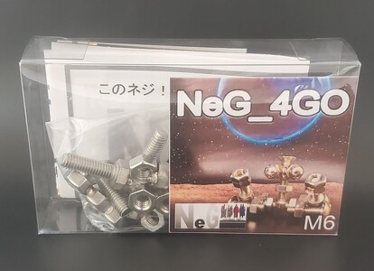 ブロックみたいなねじ玩具 M6ネジー4号 ／ 大河内 ロボット 知育 おもちゃ 工具不要 ステンレス ネジ ボルト ナット 玩具 三重県 度会町