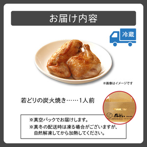 鳥せい本店の若どり炭火焼き 1人前【鳥せい本店 若どり 炭火焼き 1人前 食べきりサイズ おつまみ 晩ごはん お手軽 鶏肉 手羽 むね肉 もも肉 詰め合わせ 真空パック 冷蔵 職人技 こだわり お取り寄せ 北海道 清水町】_S004-0004