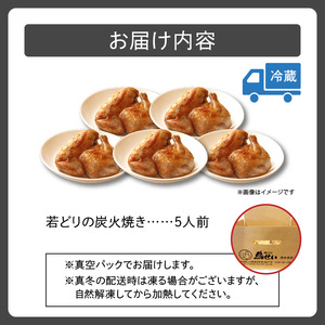 鳥せい本店の若どり炭火焼き 満足5人前【鳥せい本店 若どり 炭火焼き 5人前 おつまみ 晩ごはん お手軽 鶏肉 手羽 むね肉 もも肉 詰め合わせ 真空パック 冷蔵 職人技 こだわり お取り寄せ 北海道 清水町】S004-0005