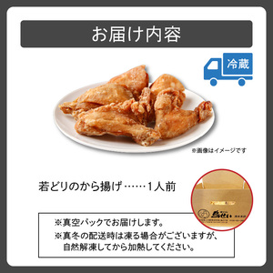 鳥せい本店の若どりから揚げ 食べきり1人前【鳥せい本店 若どり から揚げ 1人前 食べきりサイズ おつまみ 晩ごはん お手軽 鶏肉 手羽 むね肉 もも肉 詰め合わせ 真空パック 冷蔵 職人技 こだわり お取り寄せ 北海道 清水町】S004-0006