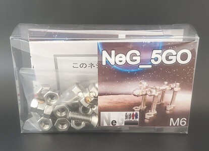 ブロックみたいなねじ玩具 M6ネジー5号 ／ 大河内 ロボット 知育 おもちゃ 工具不要 ステンレス ネジ ボルト ナット 玩具 三重県 度会町