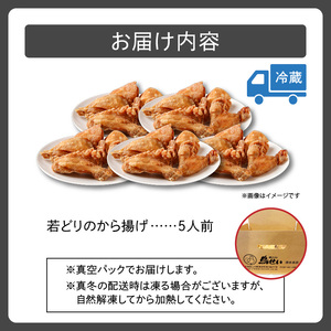 鳥せい本店の若どりから揚げ 満足5人前 【鳥せい本店 若どり から揚げ 5人前 おつまみ 晩ごはん お手軽 鶏肉 手羽 むね肉 もも肉 詰め合わせ 真空パック 冷蔵 職人技 こだわり お取り寄せ 北海道 清水町】S004-0007