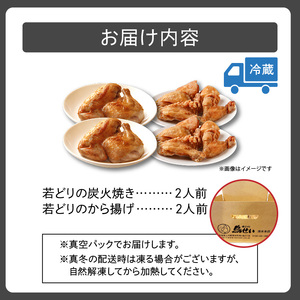 鳥せい本店の若どりのおしどりセット（炭火焼き・から揚げ 各2人前） 【鳥せい本店 若どり 炭火焼き から揚げ おつまみ 晩ごはん お手軽 鶏肉 手羽 むね肉 もも肉 詰め合わせ 真空パック 冷蔵 職人技 こだわり お取り寄せ 北海道 清水町】_S004-0008