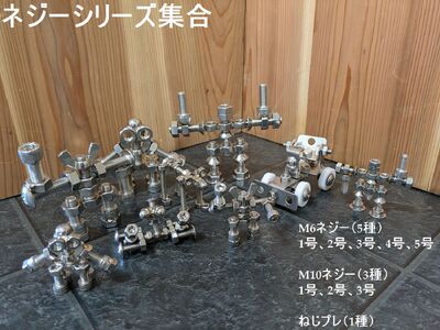 よくばり『ねじ玩具』全部セット ／ 大河内 ロボット 知育 おもちゃ 工具不要 ステンレス ネジ ボルト ナット コンプリート 玩具 三重県 度会町