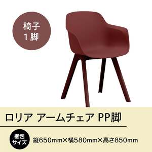 椅子 アダル ロリア アームチェア ワインレッド PP脚 P3003-1WR [um40azo830046] 椅子