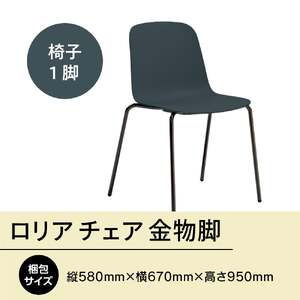 椅子 アダル ロリア チェア ネイビーブルー 金物脚 P3023-10E [um40azo830050] 椅子
