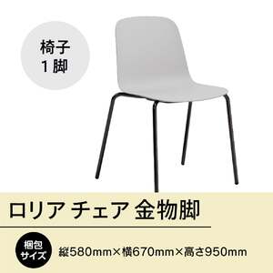 椅子 アダル ロリア チェア オフホワイト 金物脚 P3023-10W [um40azo830053] 椅子