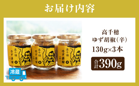 高千穂ゆず胡椒（辛）【米麹入り】3本セット ゆず胡椒 食べるゆず胡椒 調味料 ゆず 胡椒 味変 調味 ゆずの香り 高千穂町産 宮崎県産 国産 焼き鳥 おでん 炭火焼き 地鶏 うどん そば サラダ 和え物 鍋 グルメ お取り寄せ おすすめ 宮崎県 高千穂町 _Tk050-001