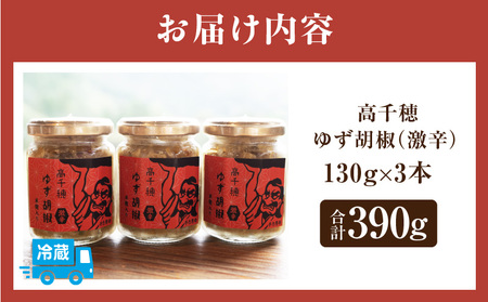 高千穂ゆず胡椒（激辛）【米麹入り】3本セット ゆず胡椒 食べるゆず胡椒 調味料 ゆず 胡椒 味変 調味 ゆずの香り 高千穂町産 宮崎県産 国産 焼き鳥 おでん 炭火焼き 地鶏 うどん そば サラダ 和え物 鍋 グルメ お取り寄せ おすすめ 宮崎県 高千穂町 _Tk050-002