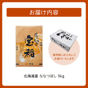 北海道産 ななつぼし 5kg【お米 精米 白米 新米 お米 お弁当 北海道産 ななつぼし 5kg お米5kg 白米5kg 北海道産米 道産米 米】_S036-0033