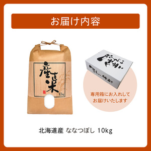 北海道産 ななつぼし 10kg【お米 精米 白米 新米 お米 お弁当 北海道産 ななつぼし 10kg お米10kg 白米10kg 北海道産米 道産米 米】_S036-0034