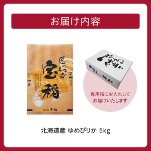 北海道産 ゆめぴりか 5kg【お米 精米 白米 新米 お米 お弁当 北海道産 ゆめぴりか 5kg お米5kg 白米5kg 北海道産米 道産米 米】_S036-0035