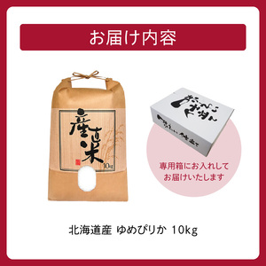 北海道産 ゆめぴりか 10kg【お米 精米 白米 新米 お米 お弁当 北海道産 ゆめぴりか 10kg お米10kg 白米10kg 北海道産米 道産米 米】_S036-0036