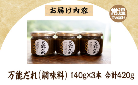 万能だれ3本セット 白長ねぎ 調味料 調味 薬味 万能調味料 ごはんのお供 おつまみ つまみ おかず お弁当 高千穂町産 国産 特産 特産品 加工品 加工食品 グルメ 贈答 贈り物 ギフト プレゼント お祝い 内祝い 普段使い お取り寄せ 宮崎県 高千穂町 _Tk050-008