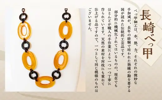 【7営業日以内発送】【本べっ甲】リングネックレス べっ甲 アクセサリー ／ 鼈甲 べっこう ネックレス ロングネックレス 長崎県 長崎市