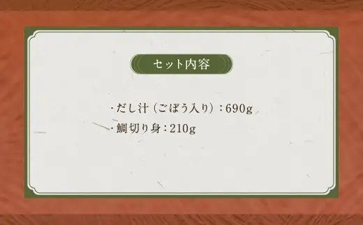 真鯛の鯛めしセット3合用 ／ 総重量900g だし汁 鯛切り身 真鯛 鯛めし 鯛 タイ 簡単 調理 お食い初め 長崎県 長崎市