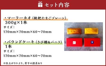 長崎マーラーカオ (プレーン) ・パウンドケーキ (きび糖 ＆ バニラ ) セット ／ 合計 2本 スイーツ デザート ケーキ 中華 蒸しパン おやつ 長崎 セット 詰め合わせ 長崎県 長崎市