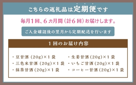 【全6回定期便】フリーズドライ 生甘酒 1箱 全6種 (各20g 1袋) 詰め合わせ セット ／ 合計36袋 (720g) 甘酒 三色米甘酒 抹茶甘酒 生姜甘酒 いちご甘酒 コーヒー甘酒 長崎県 長崎市