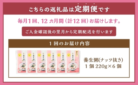 【全12回定期便】レトルト養生粥 (ナッツ抜き) セット ／220g×6個 合計72個 お粥 保存食 長期保存 手軽 防災食 長崎県 長崎市