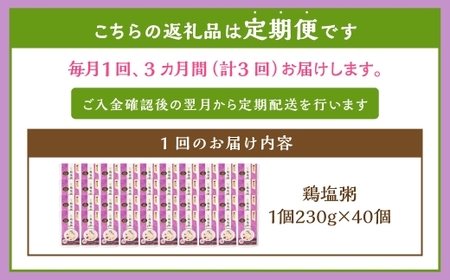 【全3回定期便】レトルト鶏塩粥セット ／230g×40個 合計120個 鶏 地鶏 粥 おかゆ レトルト粥 保存食 長期保存 防災食 長崎県 長崎市
