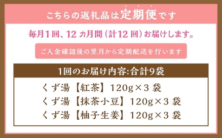 【全12回定期便】レトルト 葛湯 (くずゆ) 3種セット 各120g×3袋×3種 ／合計108袋 葛湯 くずゆ 保存食 長期保存 手軽 長崎県 長崎市