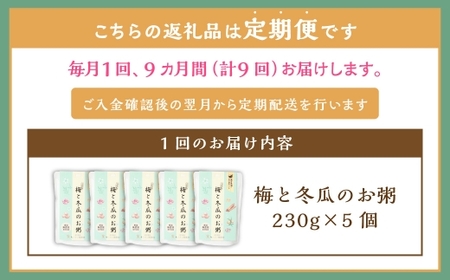 【全9回定期便】レトルト 梅と冬瓜のお粥セット 230g×5個 ／ 合計45個 粥 おかゆ 保存食 長期保存 防災食 長崎県 長崎市