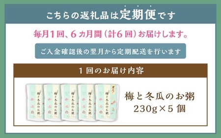 【全6回定期便】レトルト 梅と冬瓜のお粥セット 230g×5個 ／ 合計30個 粥 おかゆ 保存食 長期保存 防災食 長崎県 長崎市