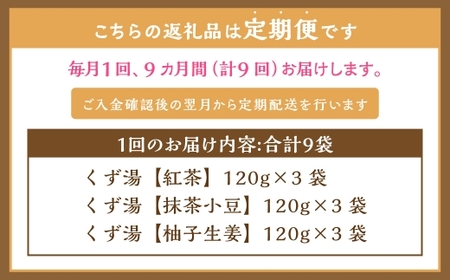 【全9回定期便】レトルト 葛湯 (くずゆ) 3種セット 各120g×3袋×3種 ／合計81袋 葛湯 くずゆ 保存食 長期保存 手軽 長崎県 長崎市