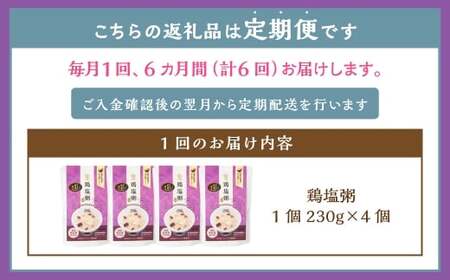 【全6回定期便】レトルト鶏塩粥セット ／ 230g×4個 合計24個 保存食 長期保存 粥 お粥 おかゆ レトルト食品 養生食 長崎県 長崎市