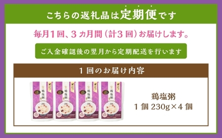 【全3回定期便】レトルト鶏塩粥セット ／ 230g×4個 合計12個 鶏 地鶏 粥 お粥 レトルト粥 保存食 長期保存 防災食 長崎県 長崎市
