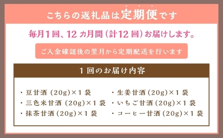 【全12回定期便】フリーズドライ 生甘酒 1箱 全6種 (各20g 1袋) 詰め合わせ セット ／ 合計72袋 甘酒 三色米甘酒 抹茶甘酒 生姜甘酒 いちご甘酒 コーヒー甘酒 長崎県 長崎市