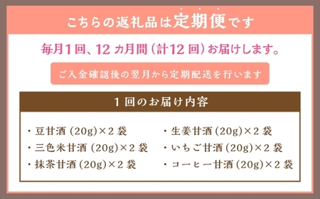 【全12回定期便】フリーズドライ 生甘酒 2箱 全6種 (各20g 1袋) 詰め合わせ セット ／ 合計144袋 甘酒 三色米甘酒 抹茶甘酒 生姜甘酒 いちご甘酒 コーヒー甘酒 長崎県 長崎市