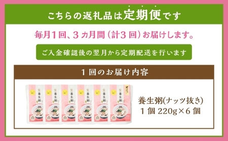 【全3回定期便】レトルト養生粥 (ナッツ抜き) セット ／ 220g×6個 お粥 保存食 長期保存 手軽 防災食 長崎県 長崎市