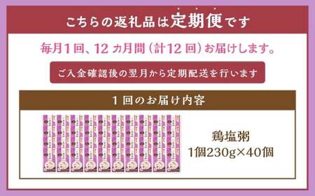 【全12回定期便】レトルト鶏塩粥セット／ 230g×40個 合計480個 鶏 地鶏 粥 お粥 レトルト粥 保存食 長期保存 防災食 長崎県 長崎市