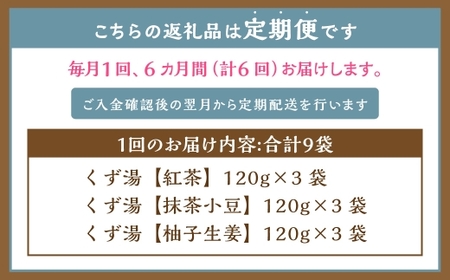 【全6回定期便】レトルト 葛湯 (くずゆ) 3種セット 各120g×3袋×3種 ／ 合計54袋 葛湯 くずゆ 保存食 長期保存 手軽 長崎県 長崎市