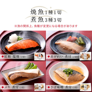 煮魚 焼魚 4種4切セット 電子レンジで約1分温めるだけ [A-088002]  / レンジ