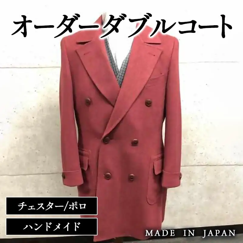 セミハンドメイドオーダー メンズダブルチェスターコート　ウール100％・カシミヤ混紡ウール素材生地　イングランド製他＜29-8a＞