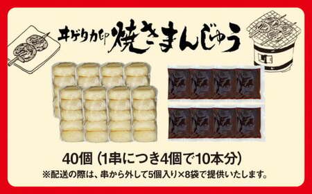 焼きまんじゅう 40個（10本）原嶋屋 ご当地 おやつ まんじゅう おやつ ご当地