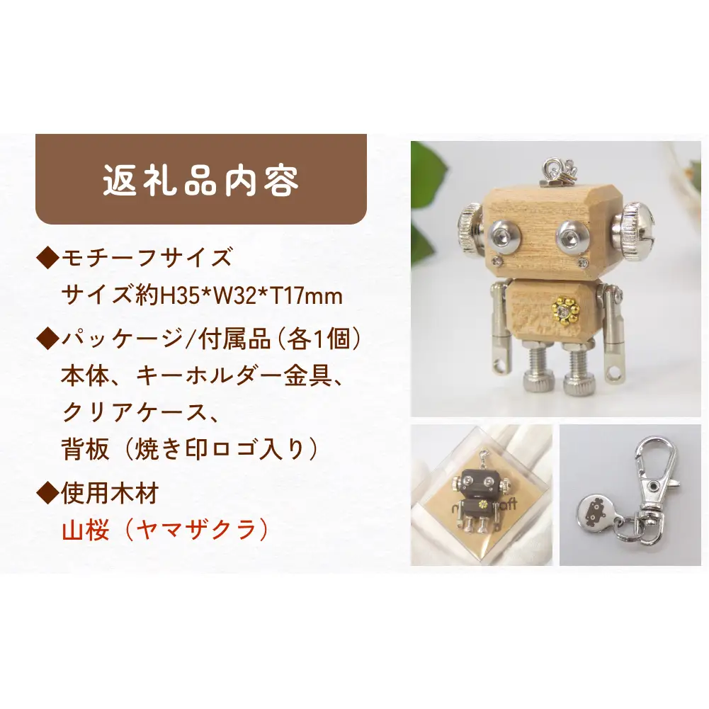 ロボットキーホルダーチャーム 山桜（ヤマザクラ） 木製 キーホルダー 手作り かわいい おしゃれ
