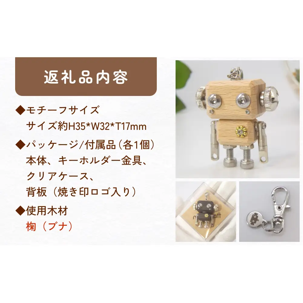 ロボットキーホルダーチャーム 椈（ブナ） 木製 キーホルダー 手作り かわいい おしゃれ