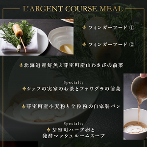 【虎ノ門　一つ星フレンチ】L'ARGENT ラルジャン パリと北欧のエッセンス【芽室町コース+芽室ワインボトル1本コース】お食事券2名様 フランス料理 フルコース ランチ ディナー ミシュラン 食事券 チケット 北海道 十勝me061-013c
