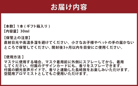 【長崎ストーリーアロマ】Story Aroma「おたくさ」 ※ギフト箱入り ／ 観光音声ガイド付き アロマ スプレー リラックス 長崎県 長崎市