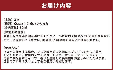【長崎ストーリーアロマ】まちなかエリア Story Aroma「長崎の“雨とハレ” 2種ギフトセット」 ／ 観光音声ガイド付き アロマ スプレー リラックス 長崎県 長崎市