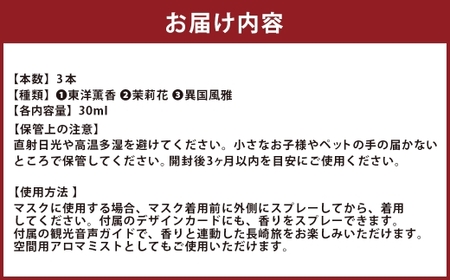 【長崎ストーリーアロマ】まちなかエリア Story Aroma「長崎の“和華蘭” 3種ギフトセット」 ／ 観光音声ガイド付き アロマ スプレー リラックス 長崎県 長崎市